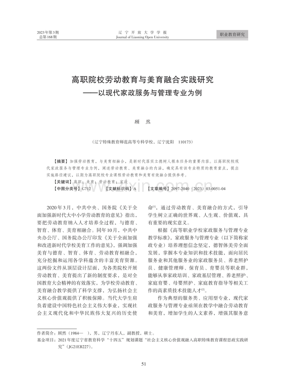 高职院校劳动教育与美育融合实践研究——以现代家政服务与管理专业为例.pdf_第1页