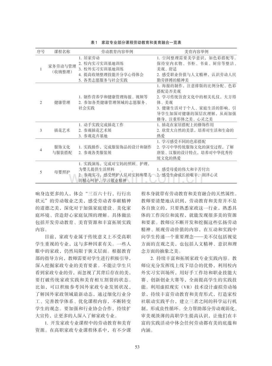 高职院校劳动教育与美育融合实践研究——以现代家政服务与管理专业为例.pdf_第3页