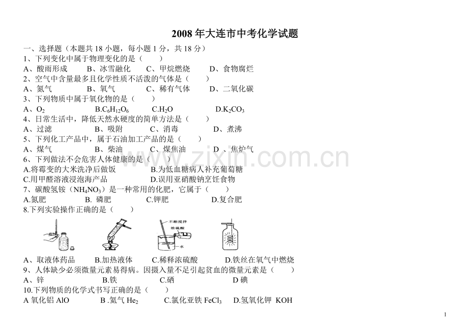 大连市中考化学试题及答案.doc_第1页