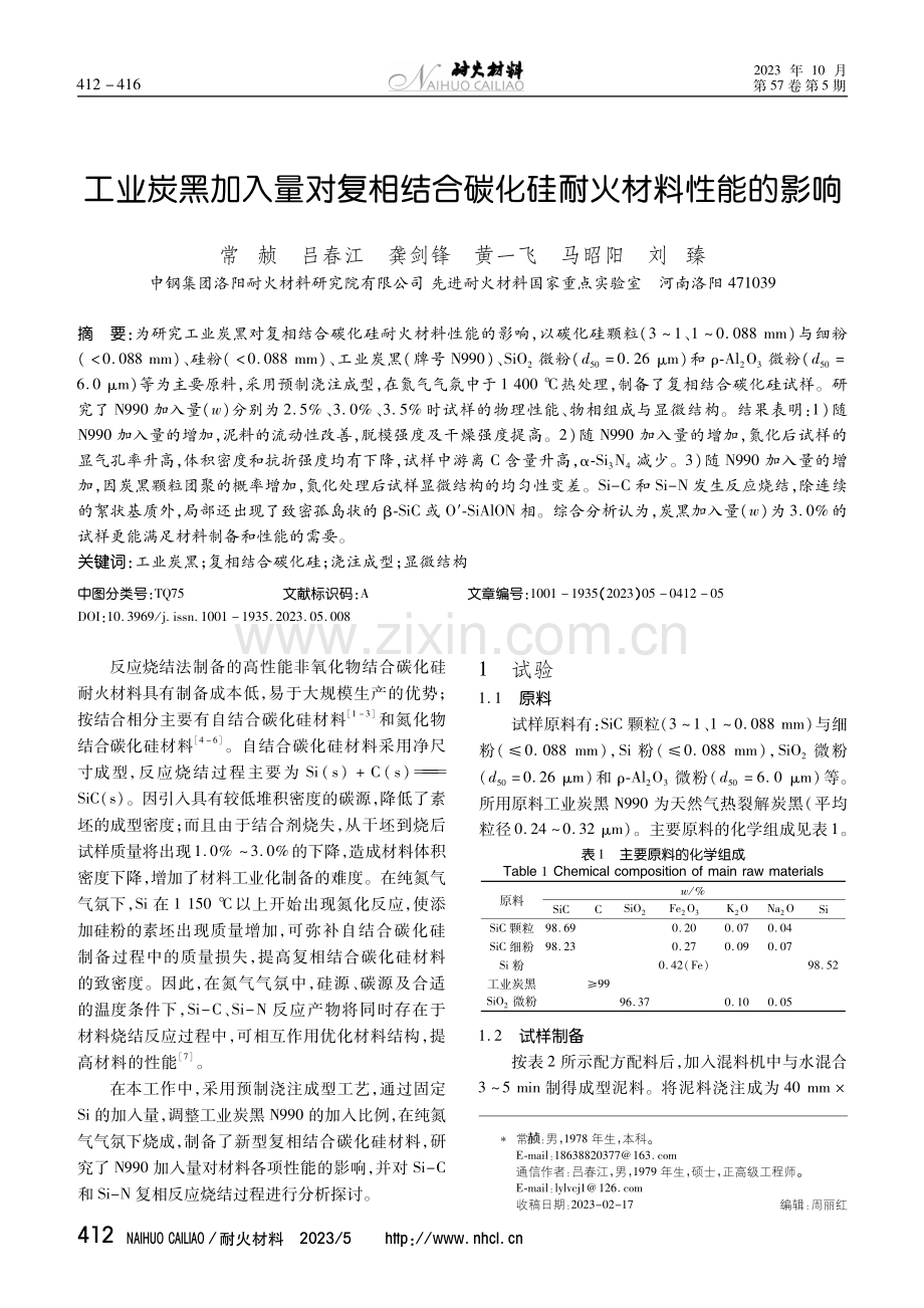 工业炭黑加入量对复相结合碳化硅耐火材料性能的影响.pdf_第1页