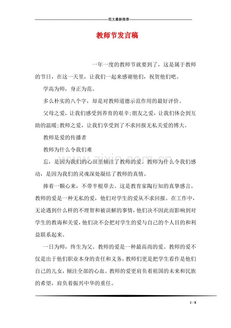 教师节发言稿.doc_第1页