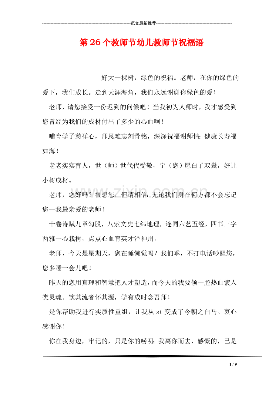 第26个教师节幼儿教师节祝福语.doc_第1页