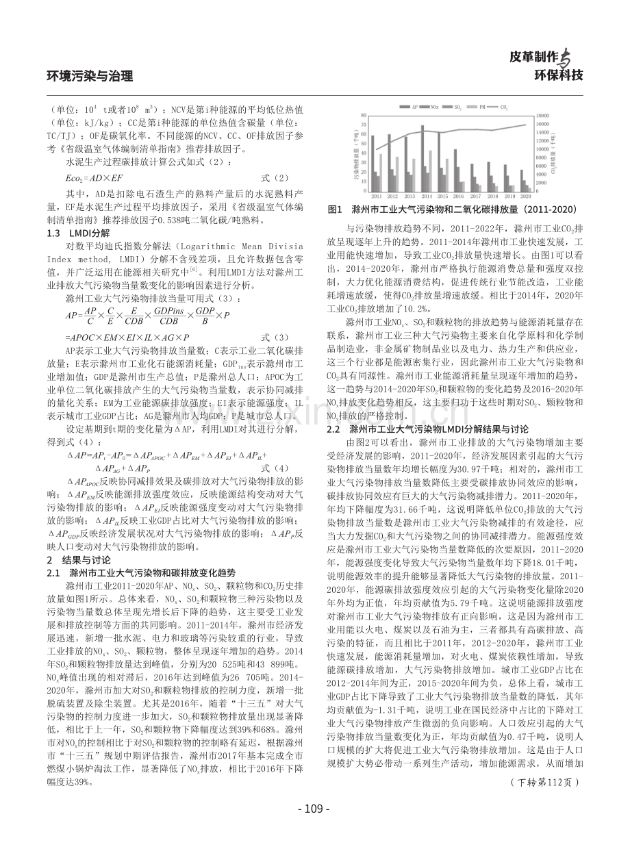 工业大气污染物与碳排放协同控制效果研究——以一个工业城市为例.pdf_第2页