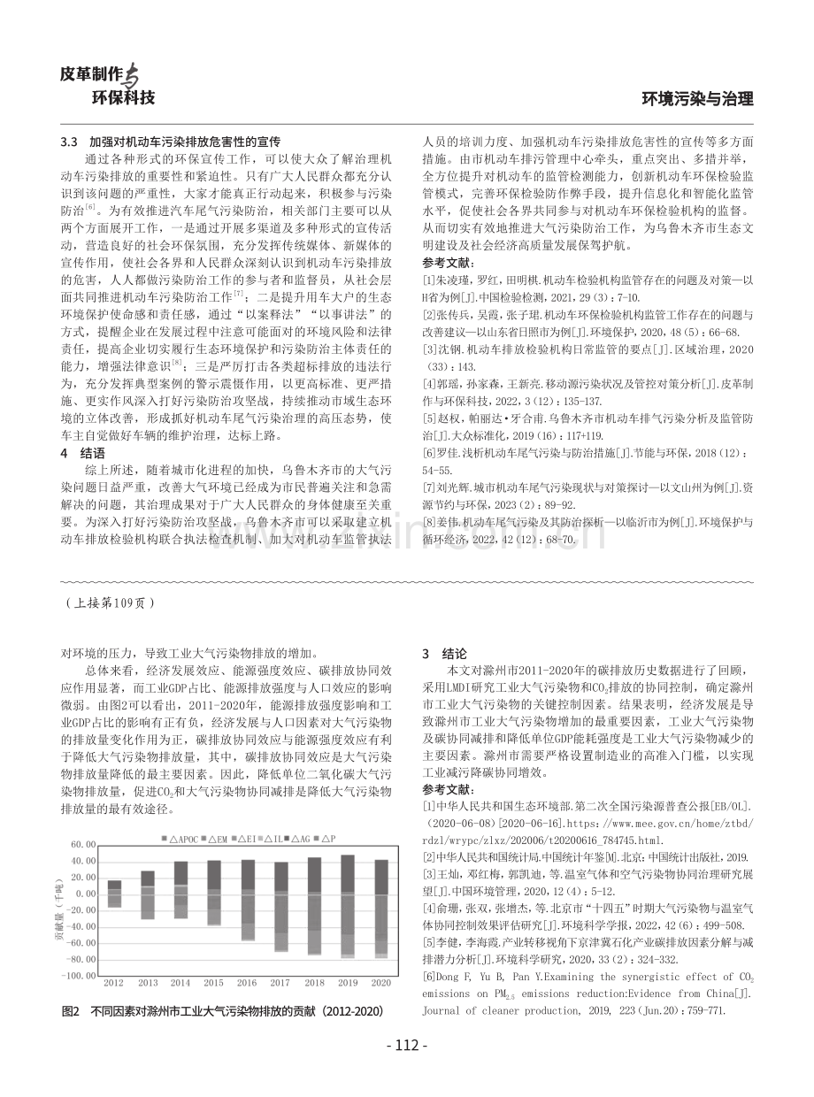 工业大气污染物与碳排放协同控制效果研究——以一个工业城市为例.pdf_第3页