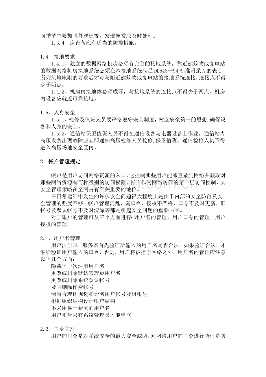 公司网络安全管理制度..doc_第2页