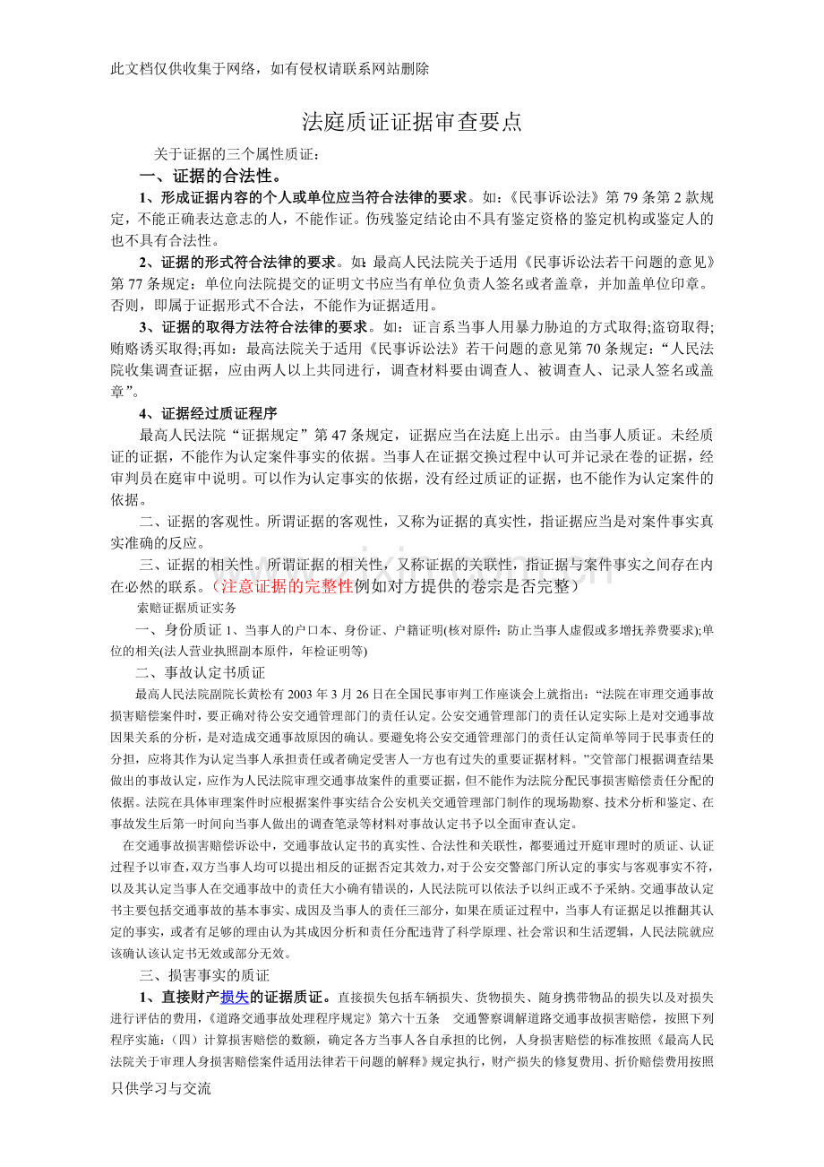 法庭质证注意事项教学内容.doc_第1页