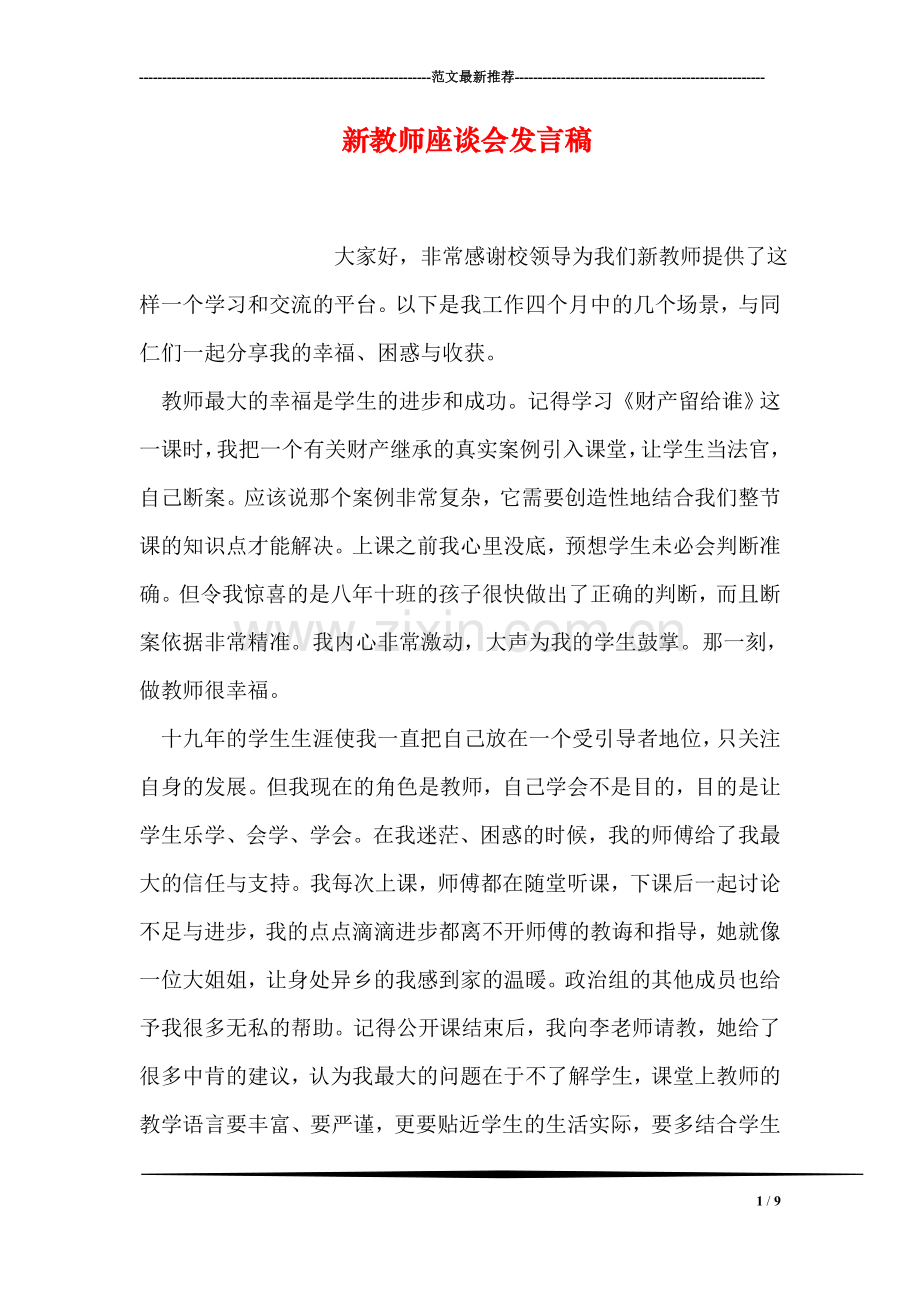 新教师座谈会发言稿.doc_第1页