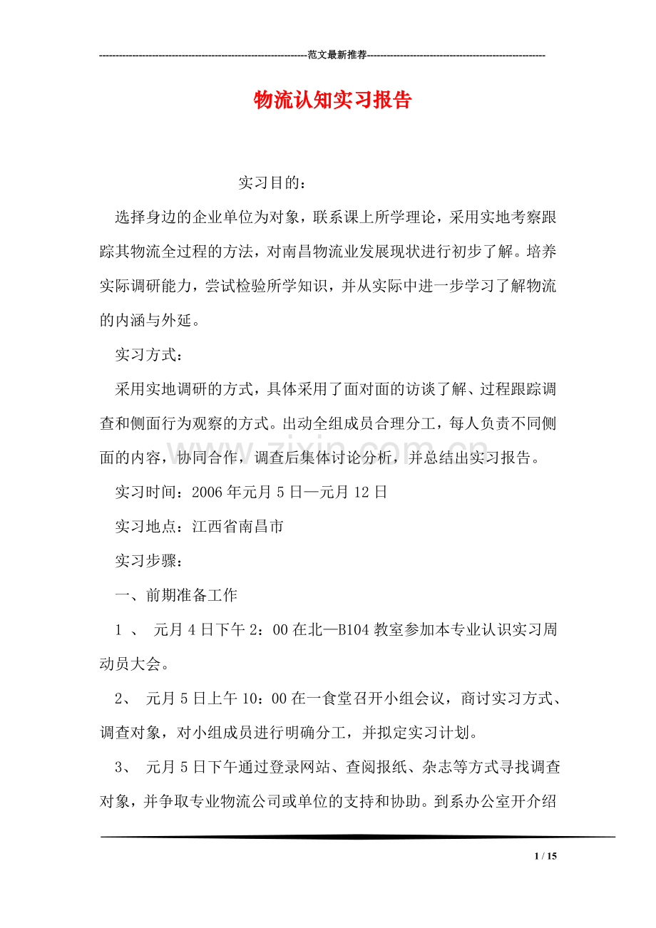 物流认知实习报告.doc_第1页