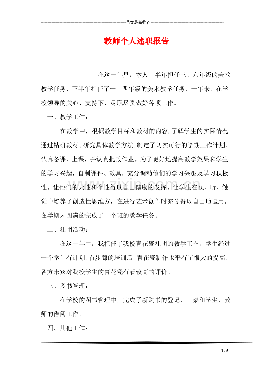 教师个人述职报告-4.doc_第1页