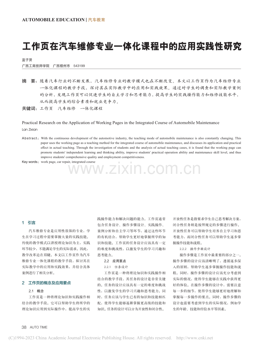 工作页在汽车维修专业一体化课程中的应用实践性研究_蓝子贤.pdf_第1页