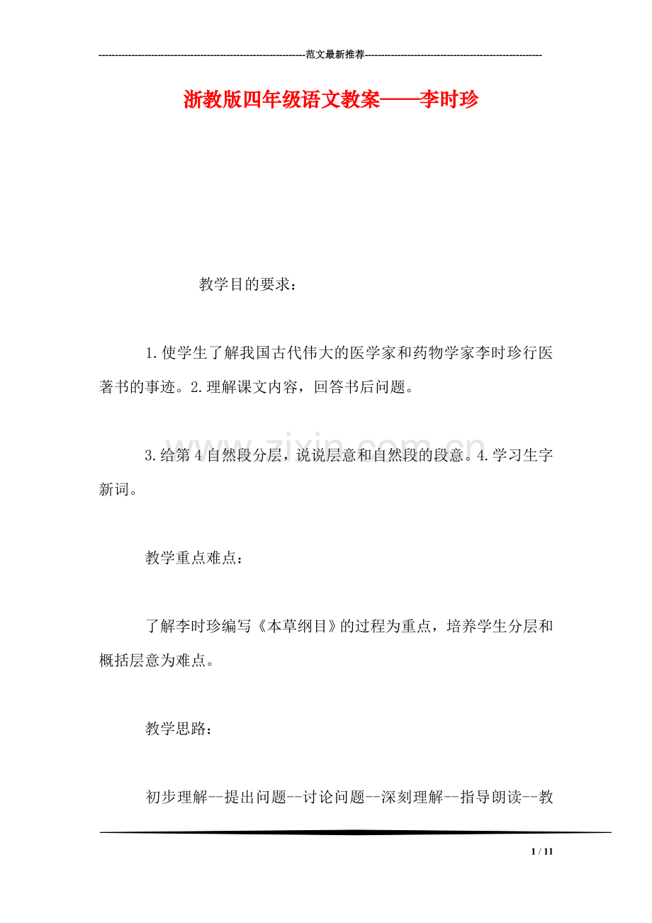 浙教版四年级语文教案——李时珍.doc_第1页