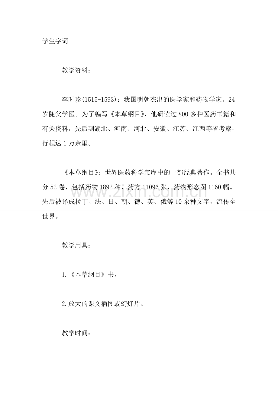 浙教版四年级语文教案——李时珍.doc_第2页