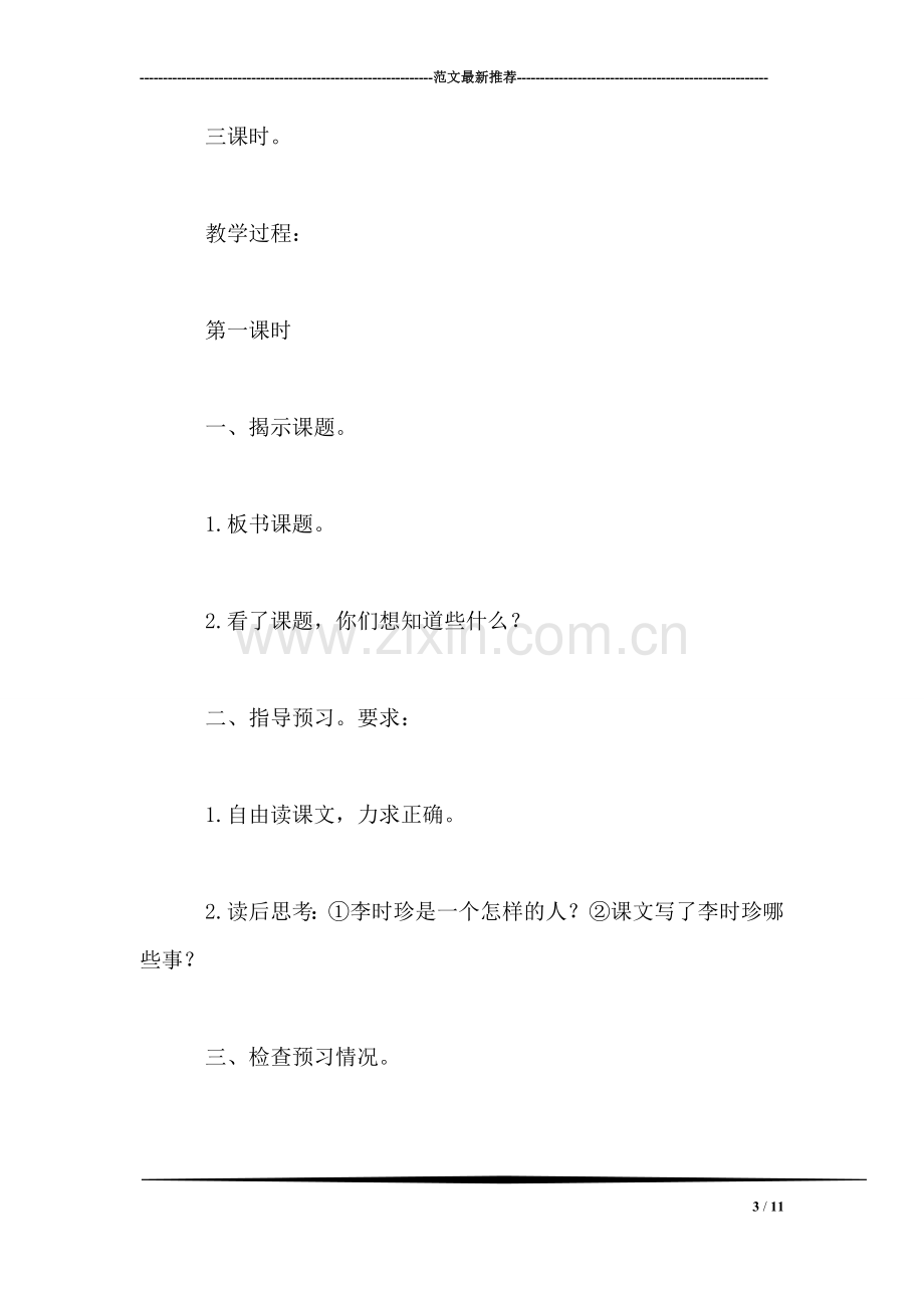 浙教版四年级语文教案——李时珍.doc_第3页