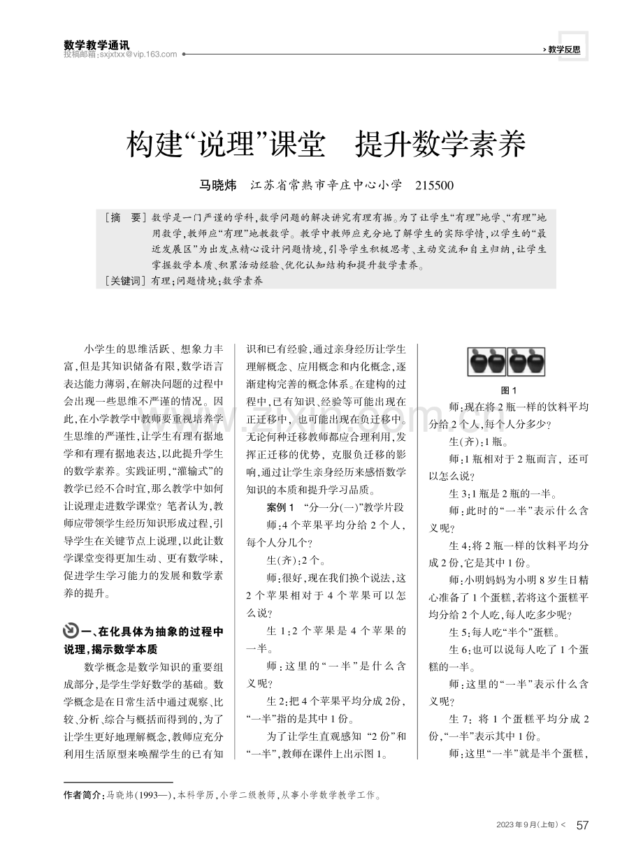 构建“说理”课堂 提升数学素养.pdf_第1页