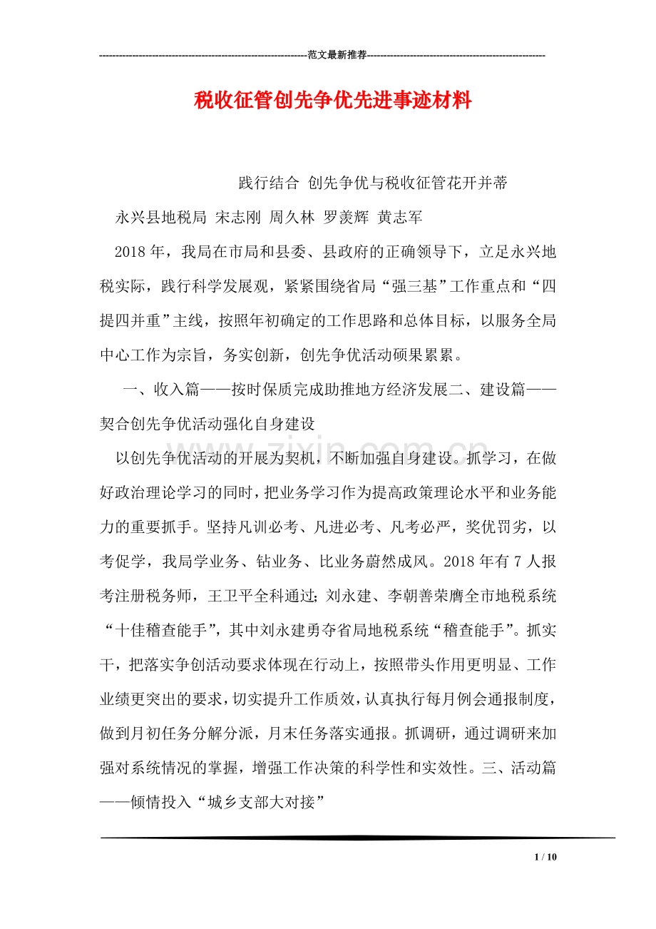 税收征管创先争优先进事迹材料.doc_第1页