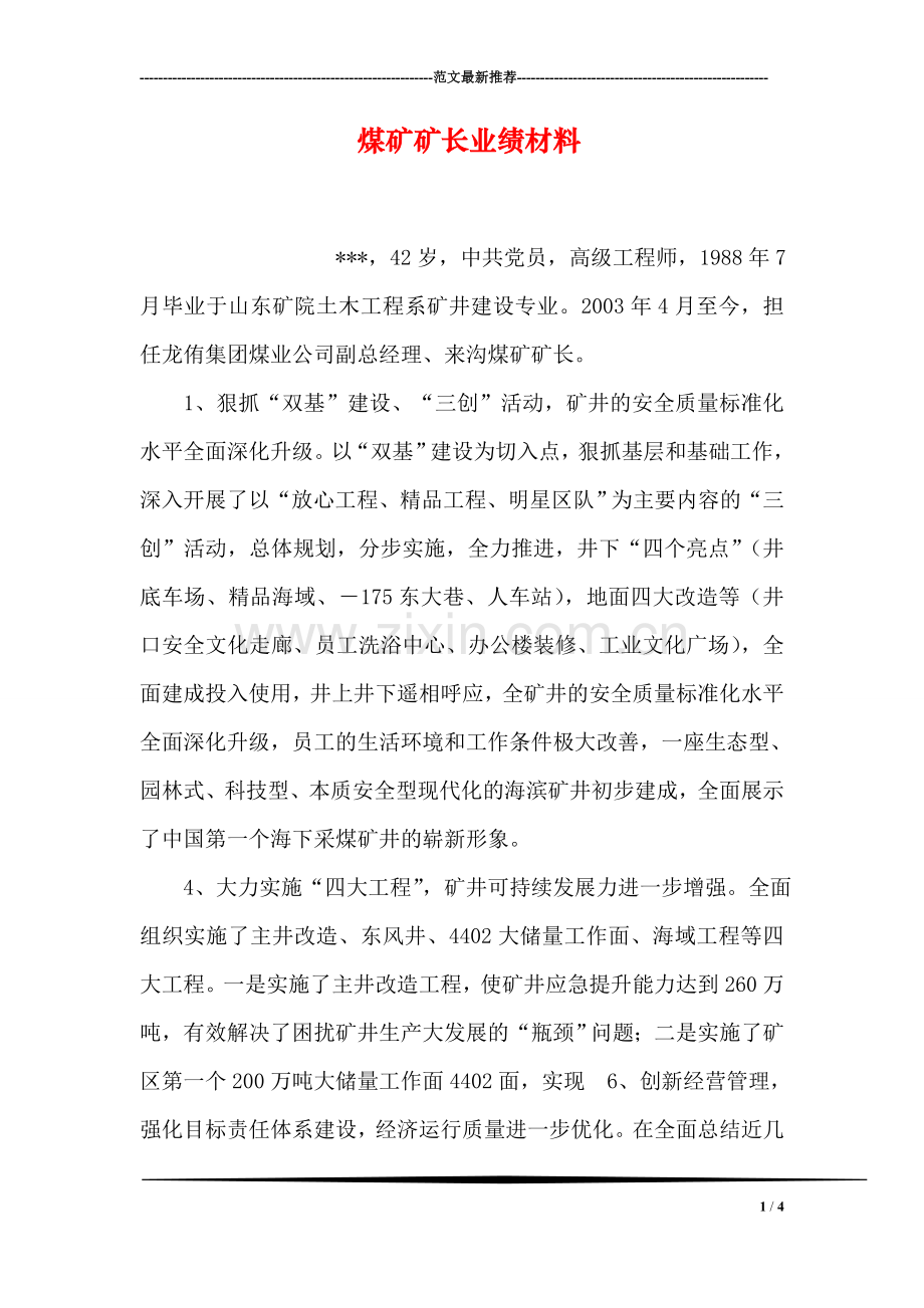 煤矿矿长业绩材料.doc_第1页