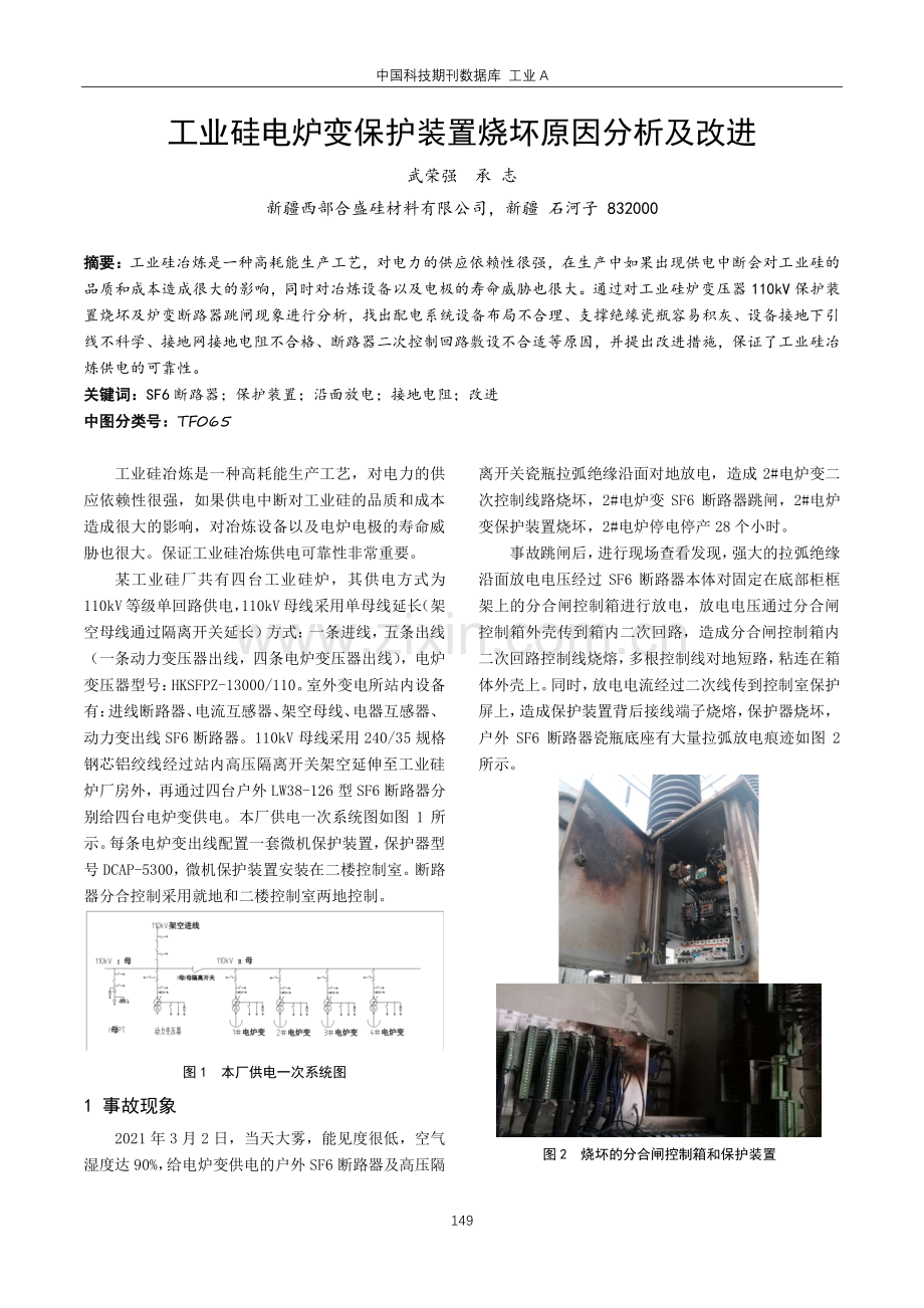 工业硅电炉变保护装置烧坏原因分析及改进.pdf_第1页