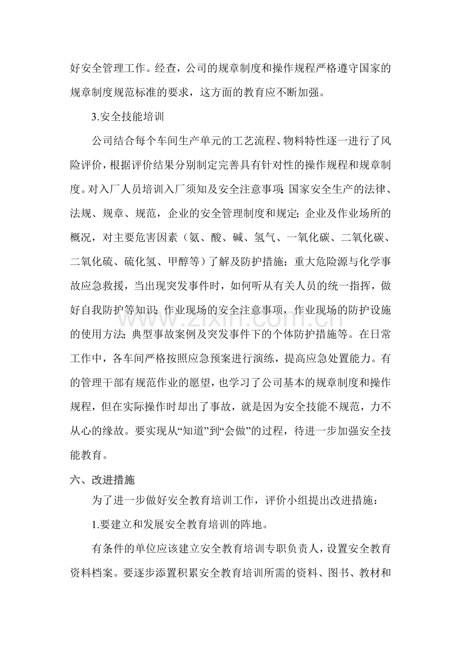 管理制度及操作规程培训效果评估.doc_第3页