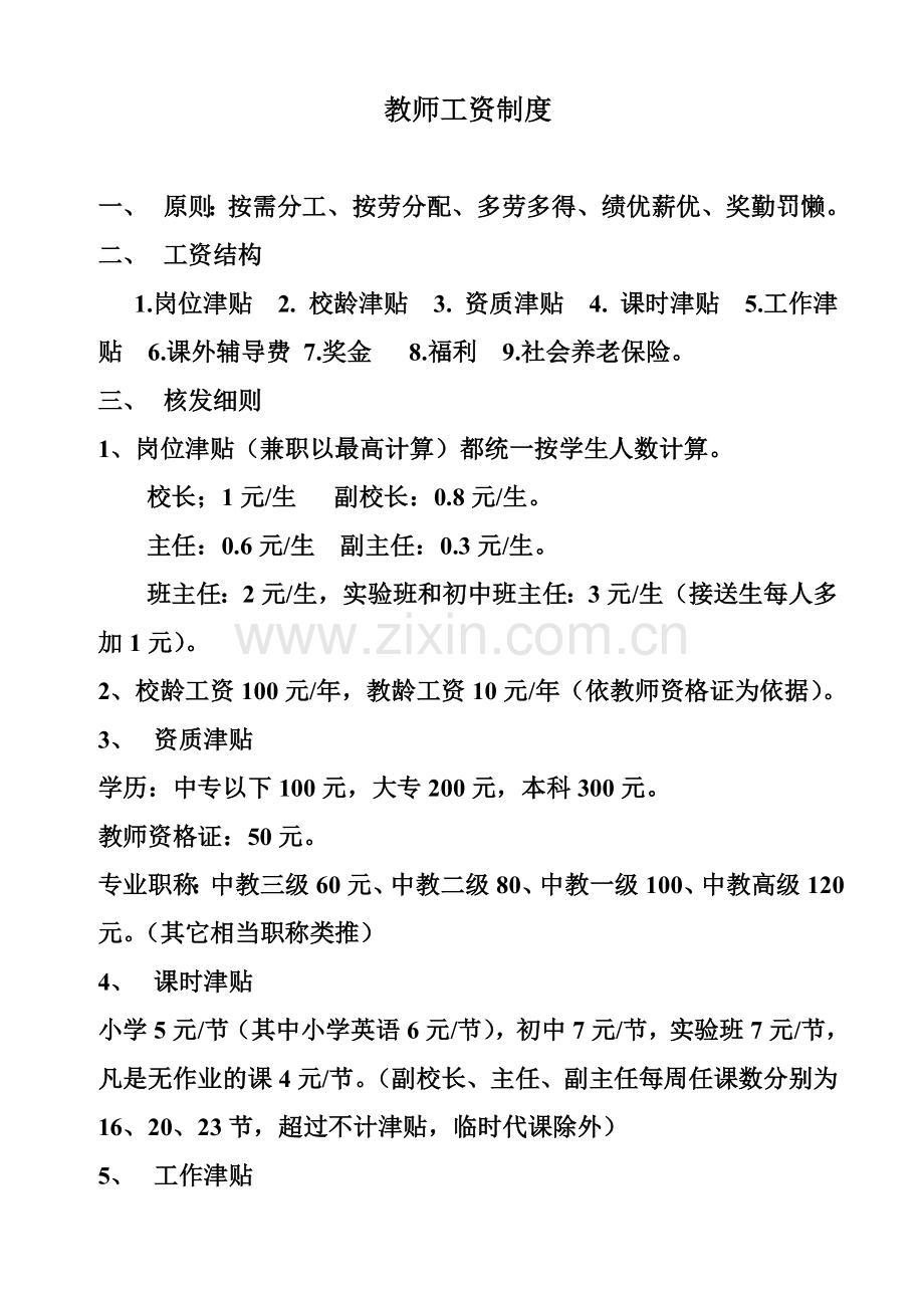 教师工资制度.doc_第1页