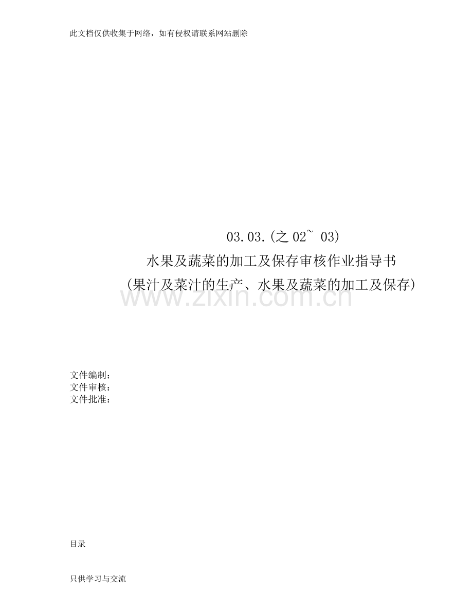 水果及蔬菜的加工及保存专业审核作业指导书doc资料.doc_第1页