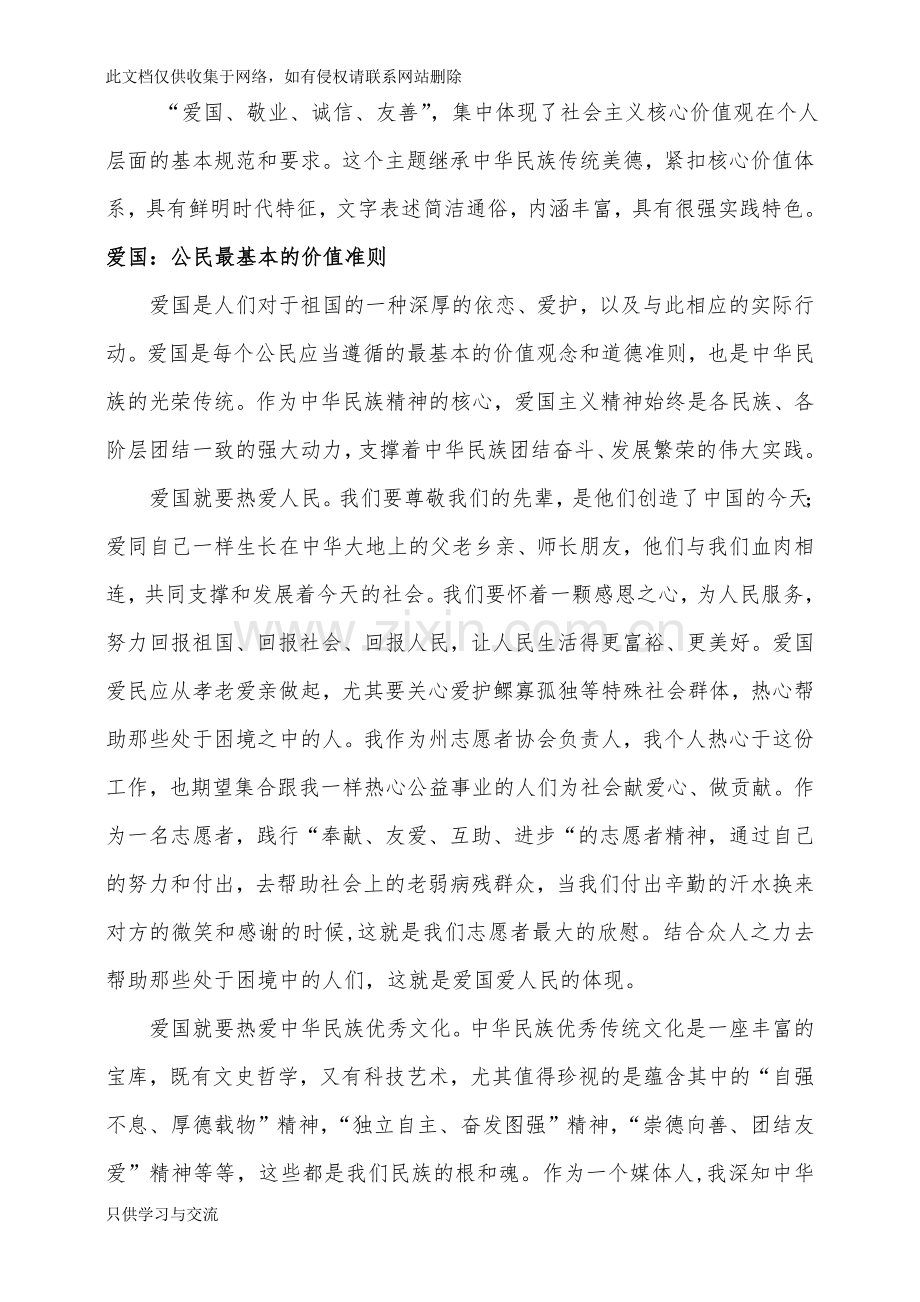 爱国、敬业、诚信、友善发言稿教学总结.doc_第1页