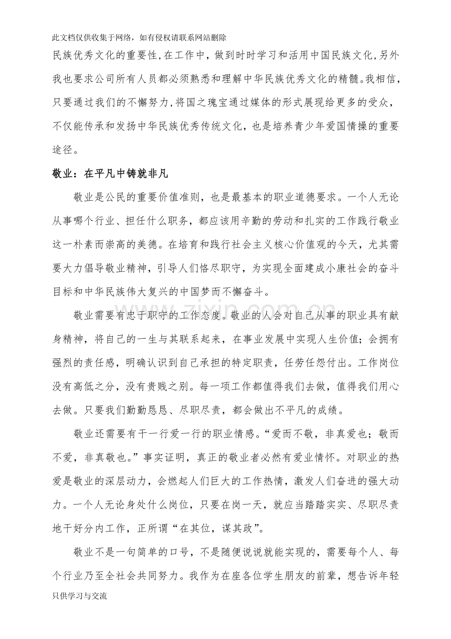 爱国、敬业、诚信、友善发言稿教学总结.doc_第2页