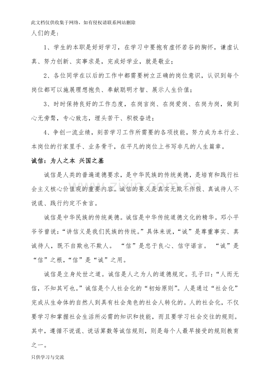 爱国、敬业、诚信、友善发言稿教学总结.doc_第3页