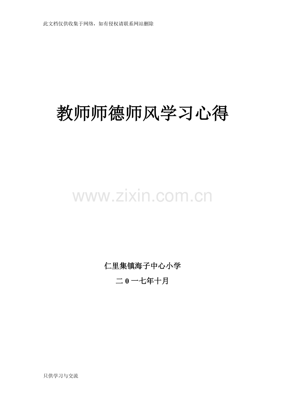 教师师德师风学习心得6篇知识讲解.doc_第1页