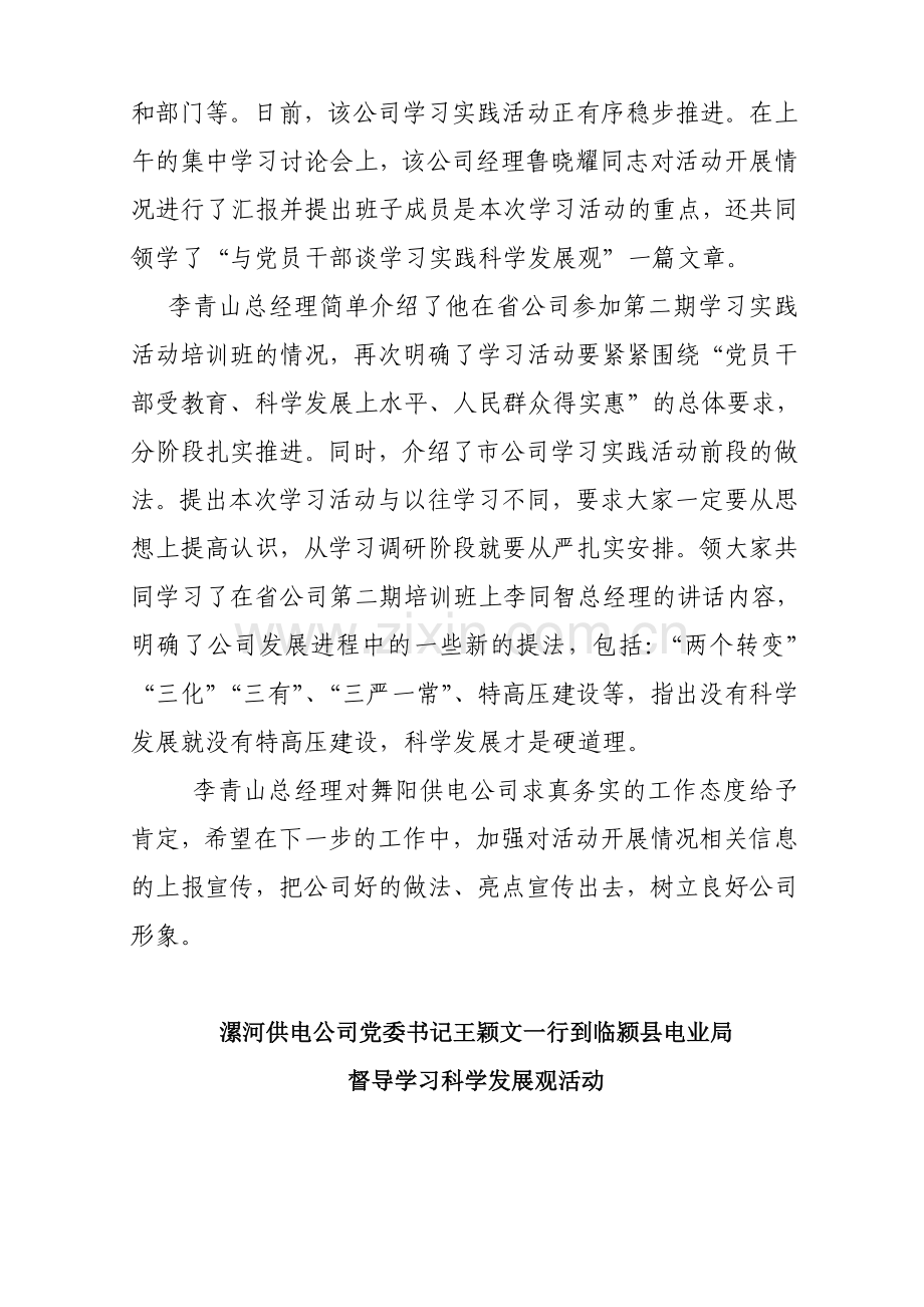 漯河供电公司开展深入学习实践科学发展观活动简报第九期.doc_第3页