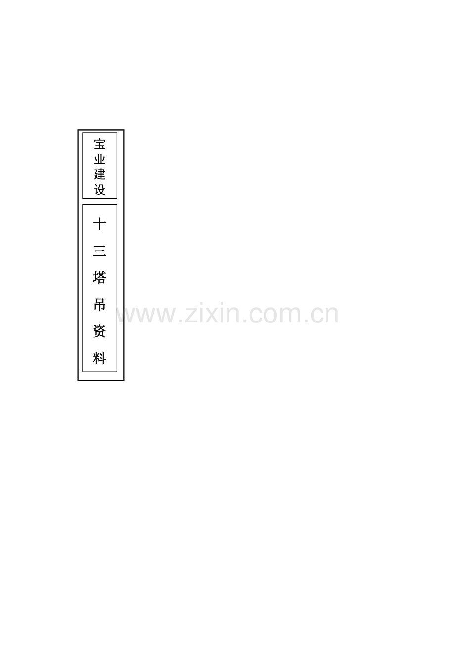 安全管理资料档案目录..doc_第3页