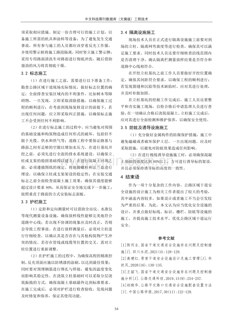 公路区域干道安全设施设计与施工技术要点分析.pdf_第3页