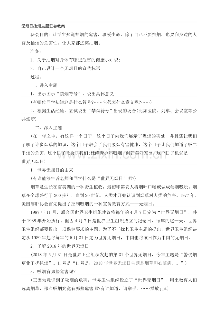 无烟日控烟主题班会教案.doc_第1页