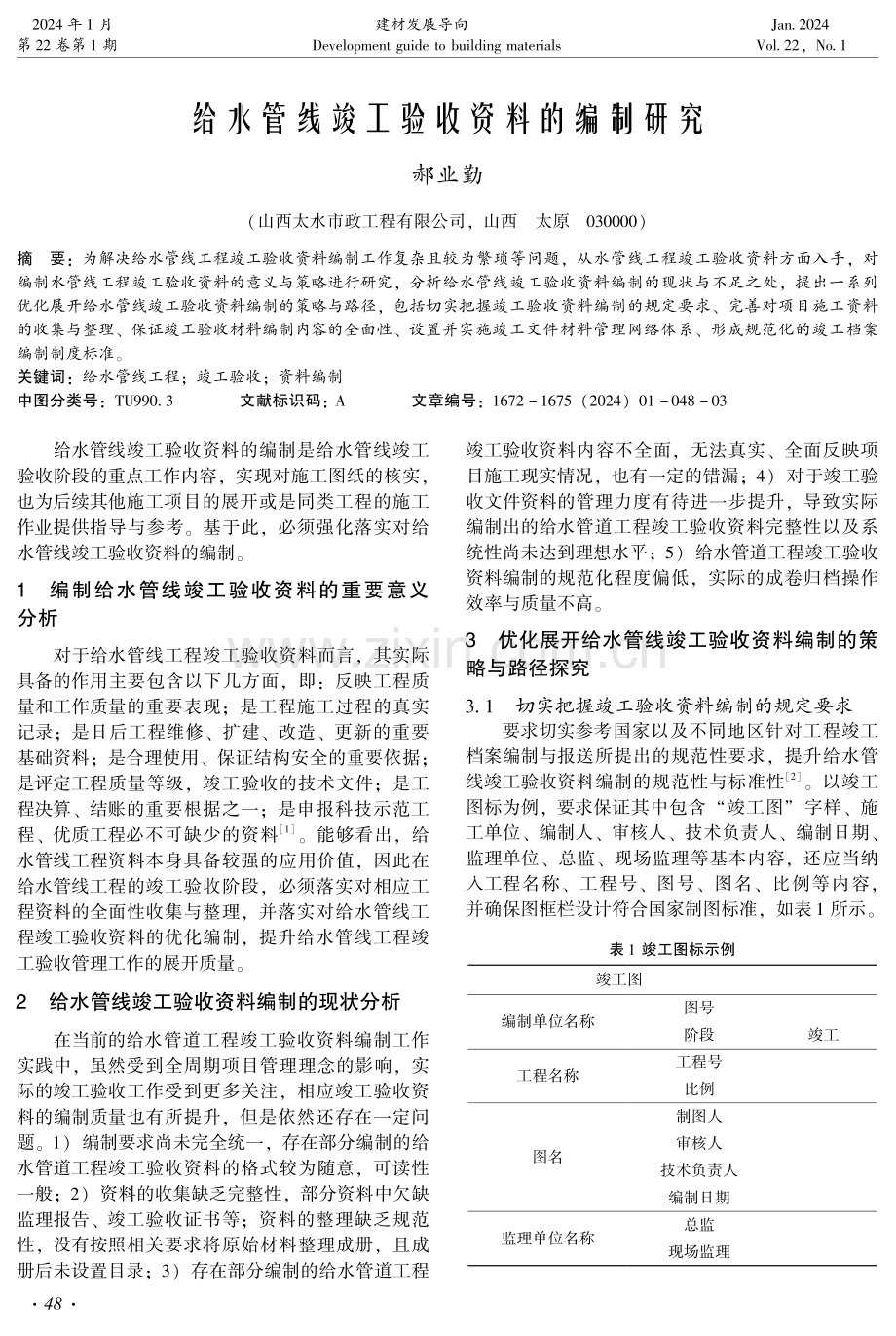 给水管线竣工验收资料的编制研究.pdf_第1页