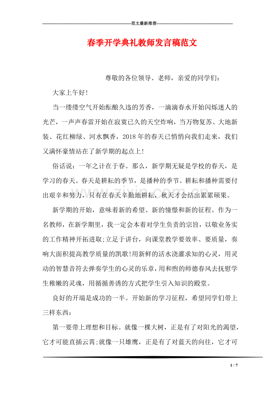 春季开学典礼教师发言稿范文.doc_第1页