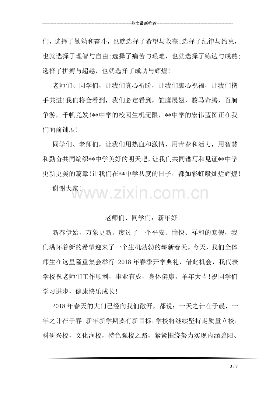 春季开学典礼教师发言稿范文.doc_第3页