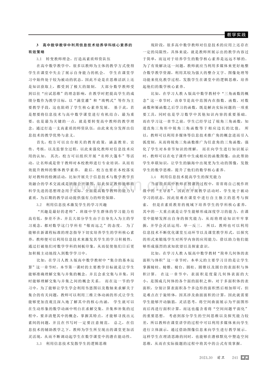 高中数学教学中利用信息技术培养学科核心素养的策略研究.pdf_第2页