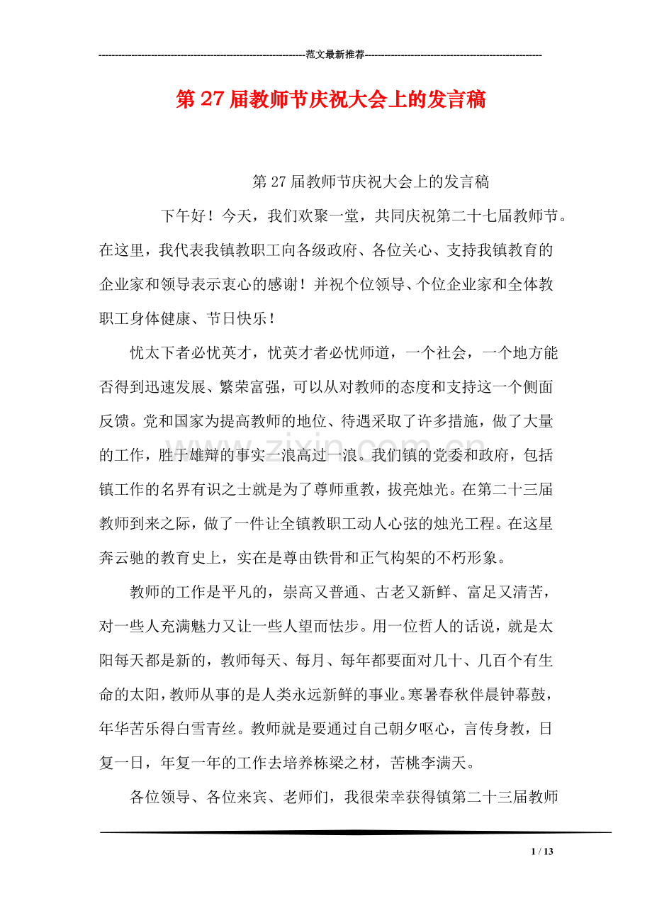 第27届教师节庆祝大会上的发言稿.doc_第1页