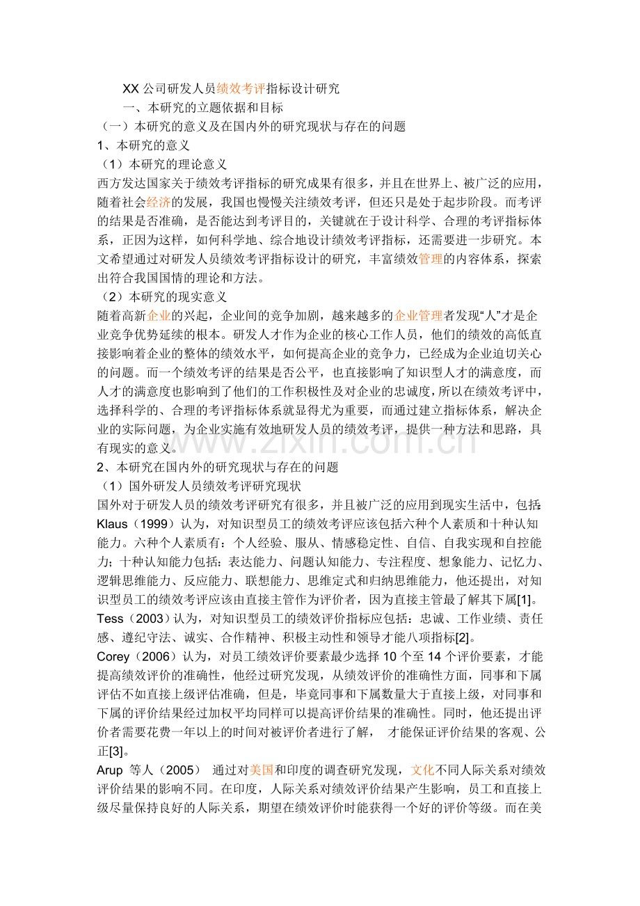 XX公司研发人员绩效考评指标设计研究.doc_第1页