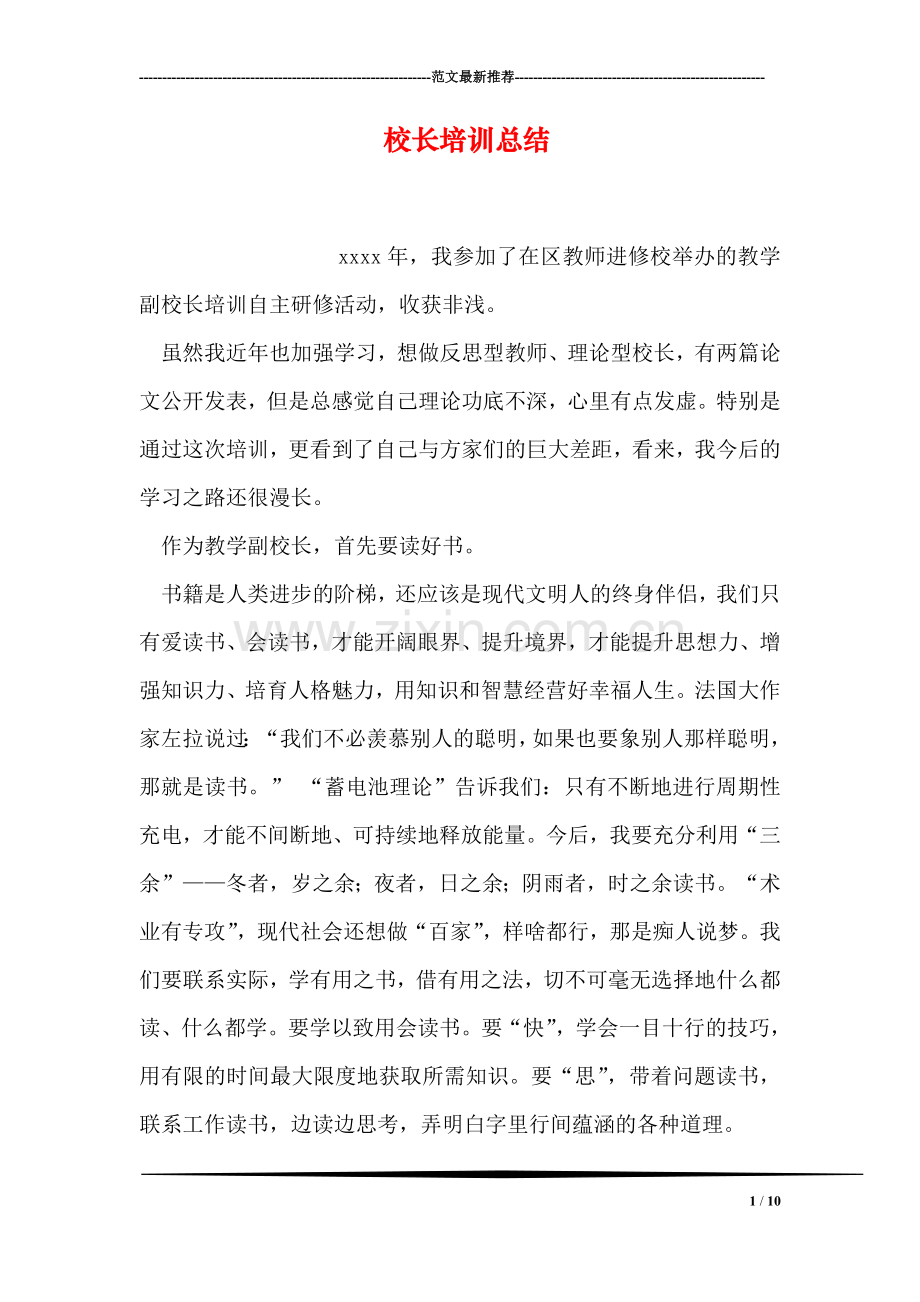 校长培训总结.doc_第1页