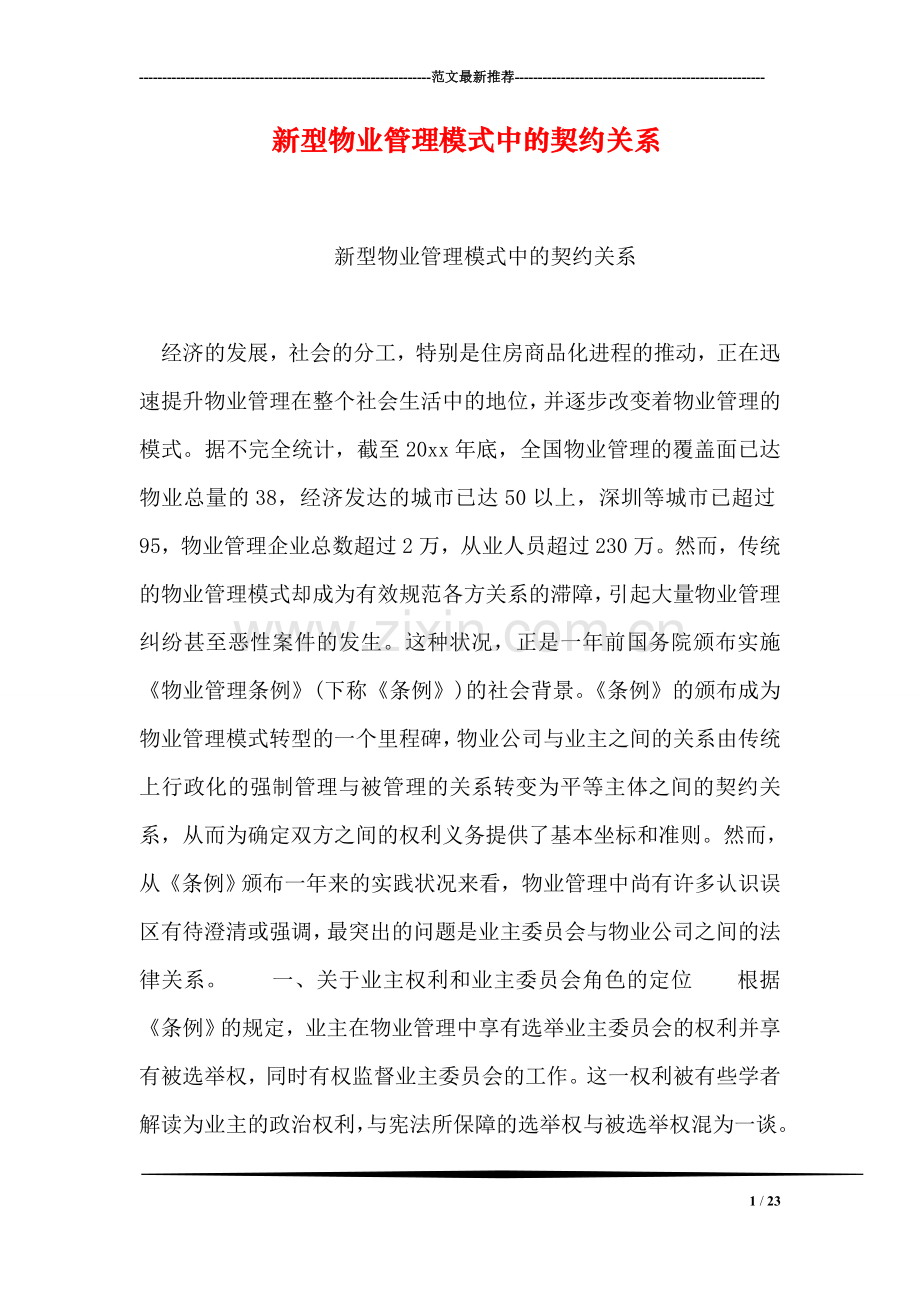 新型物业管理模式中的契约关系.doc_第1页