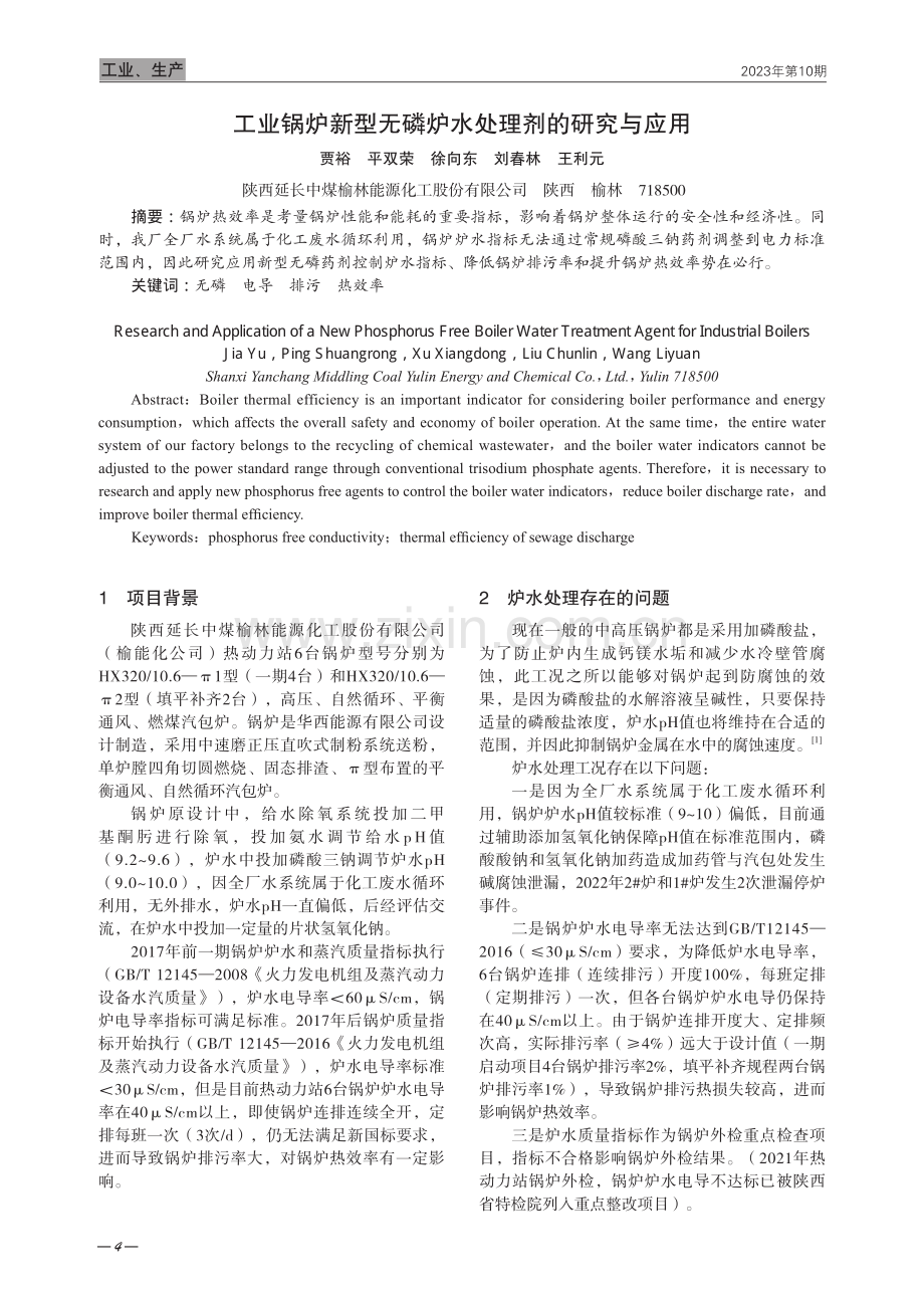 工业锅炉新型无磷炉水处理剂的研究与应用.pdf_第1页