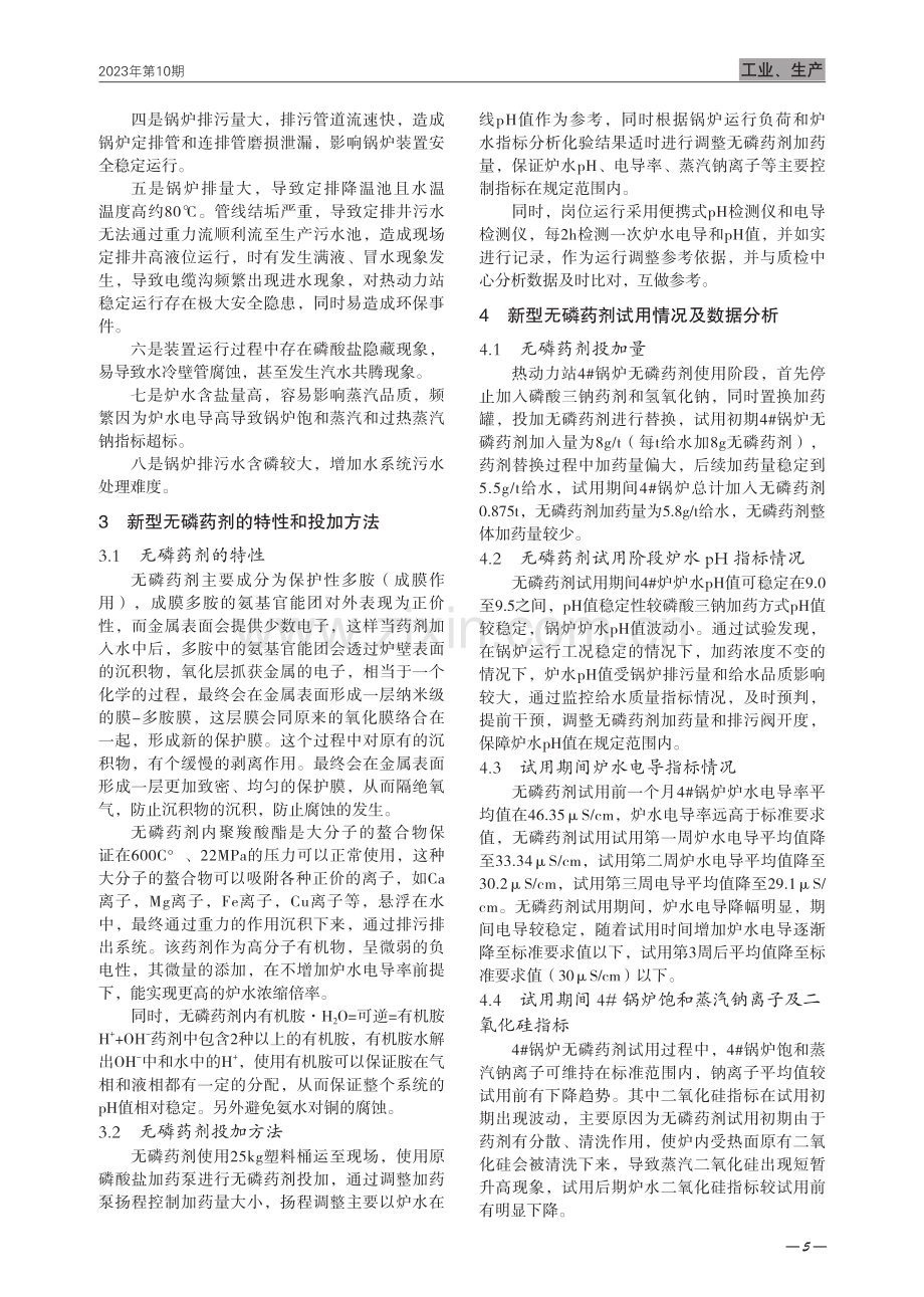 工业锅炉新型无磷炉水处理剂的研究与应用.pdf_第2页