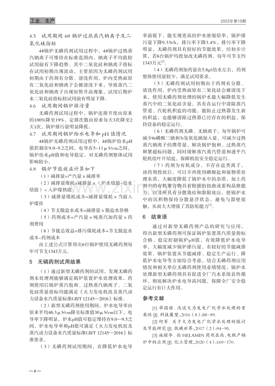 工业锅炉新型无磷炉水处理剂的研究与应用.pdf_第3页