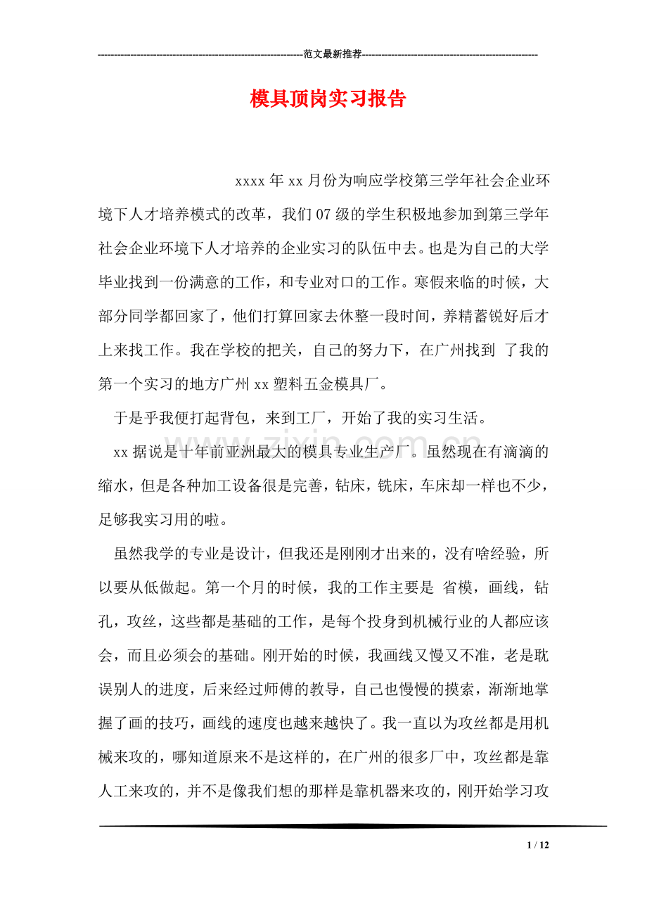 模具顶岗实习报告.doc_第1页