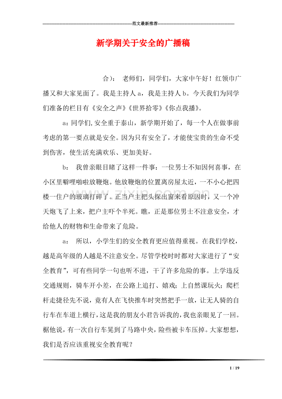 新学期关于安全的广播稿.doc_第1页