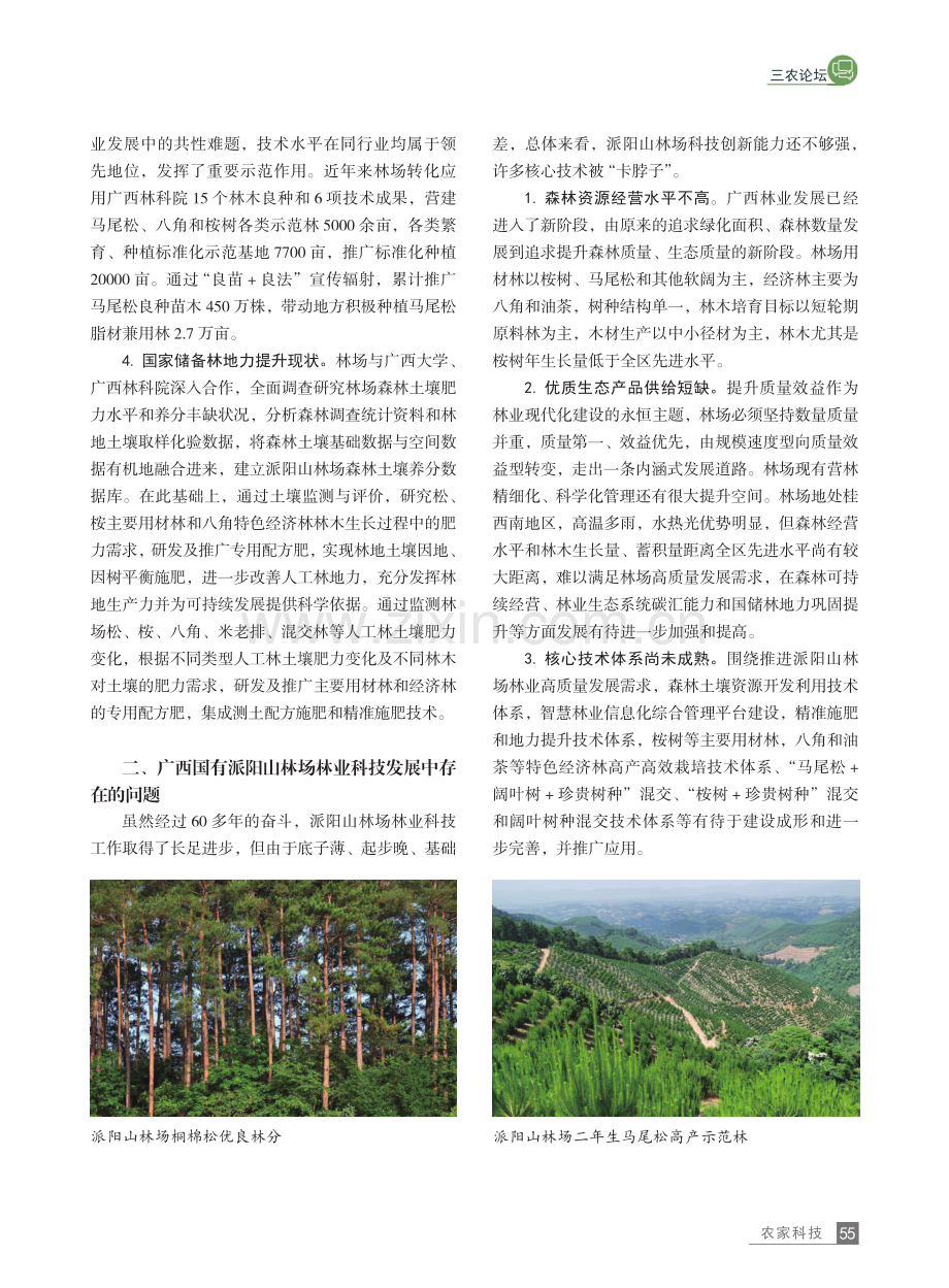 高质量发展背景下国有林场科技创新路径研究.pdf_第2页