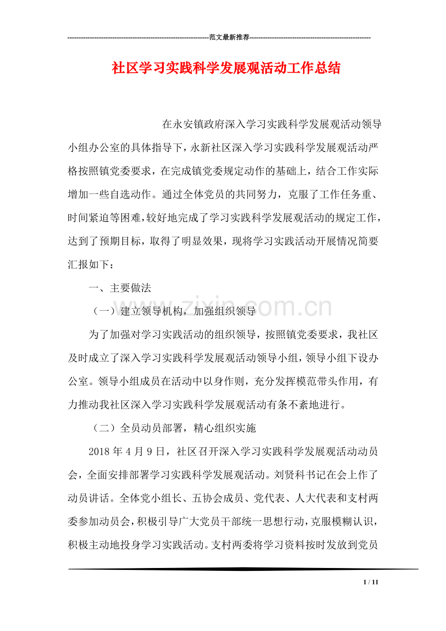 社区学习实践科学发展观活动工作总结.doc_第1页