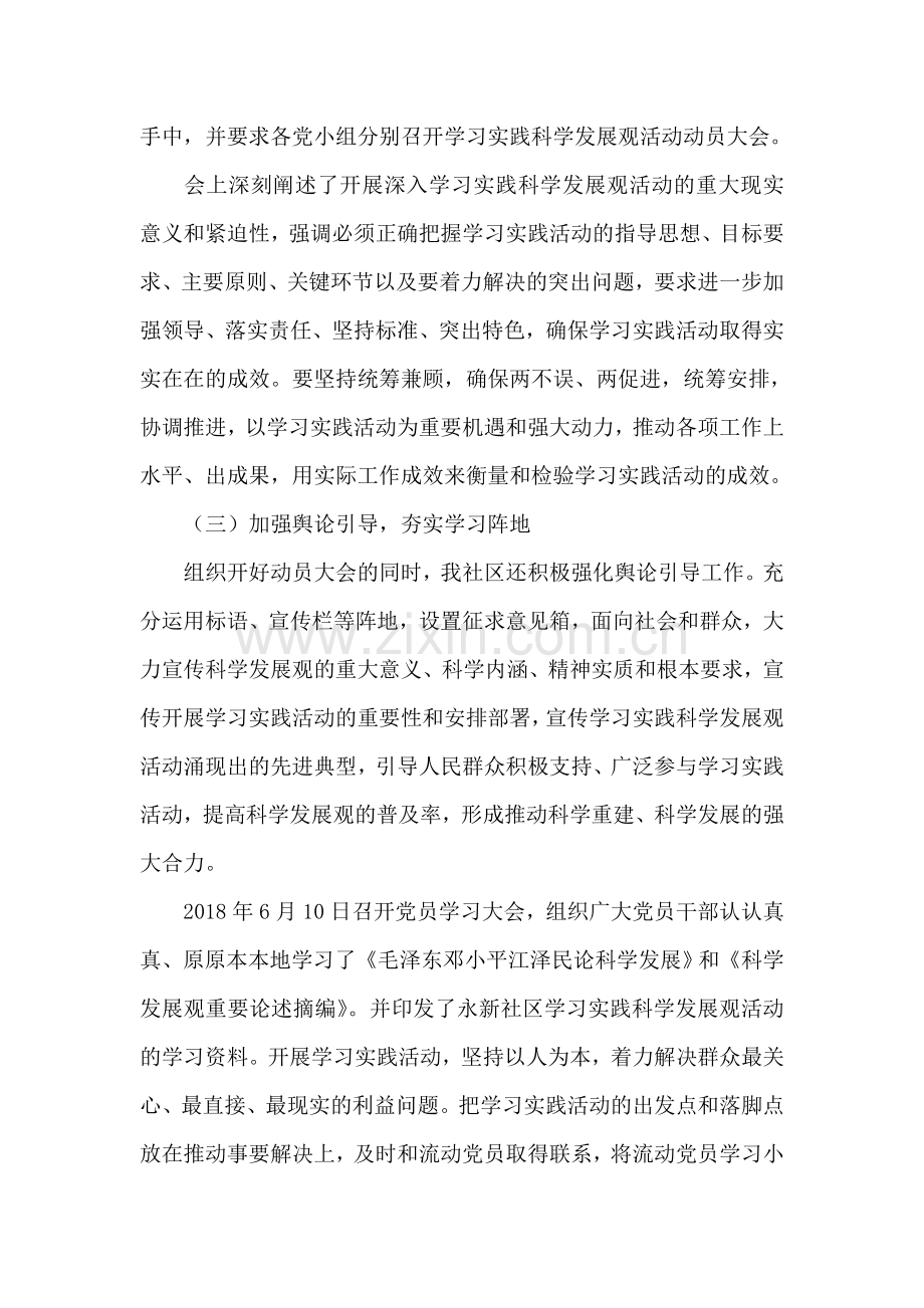 社区学习实践科学发展观活动工作总结.doc_第2页