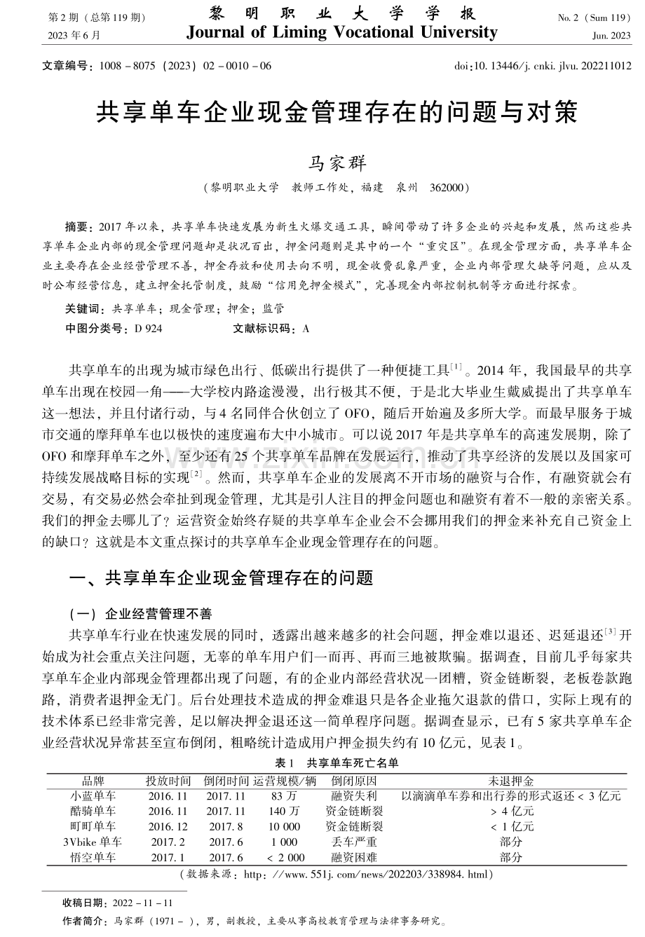 共享单车企业现金管理存在的问题与对策.pdf_第1页