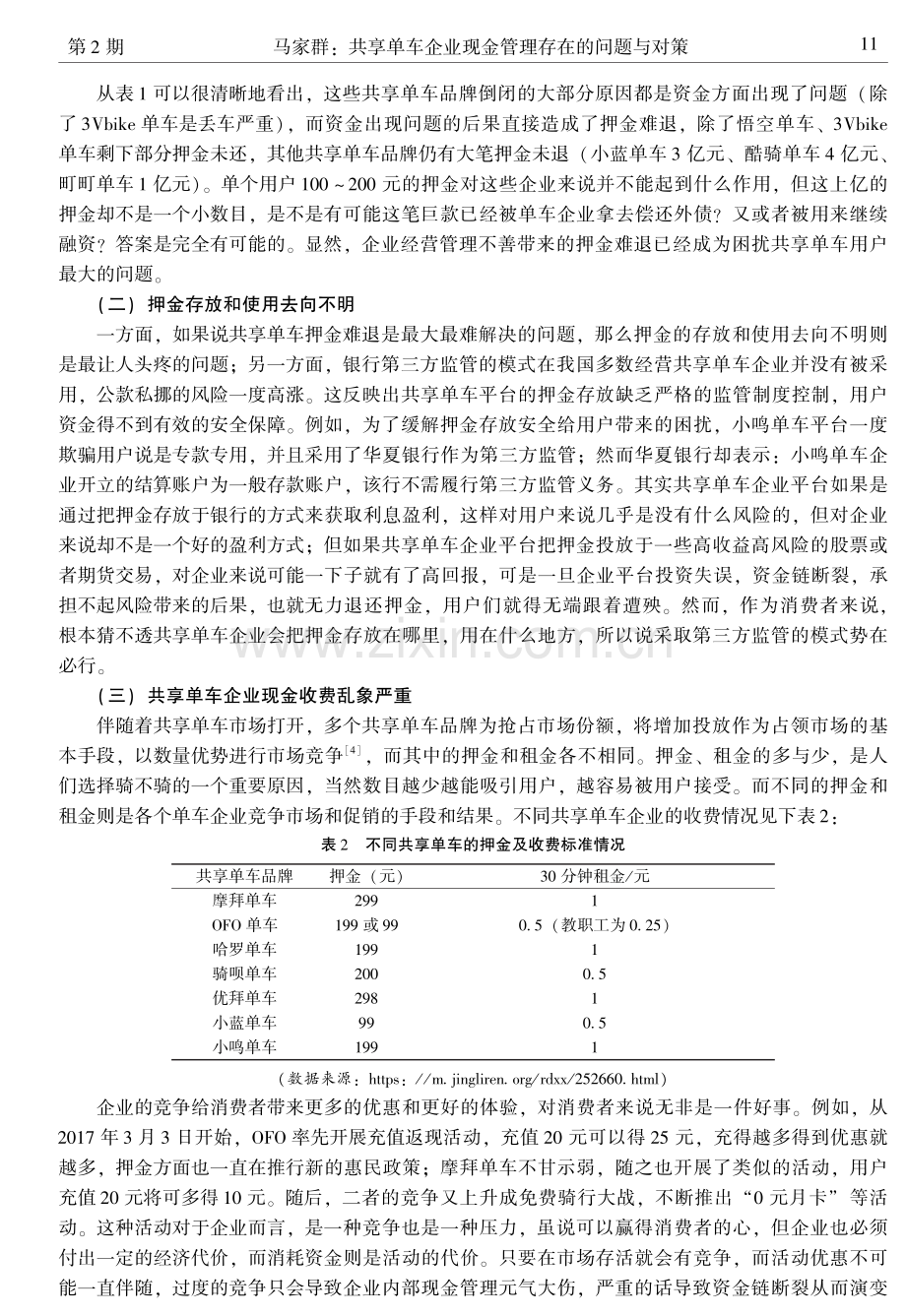 共享单车企业现金管理存在的问题与对策.pdf_第2页